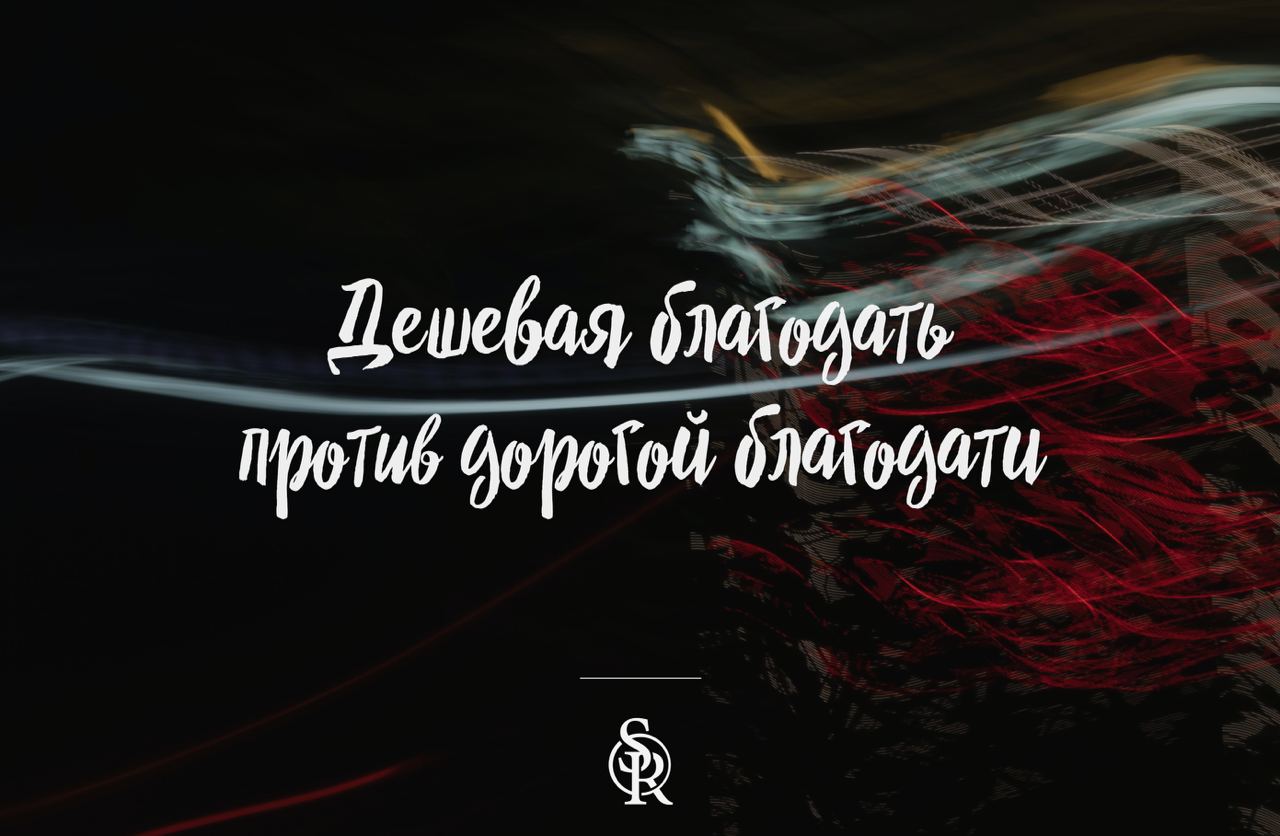 Дорогая благодать